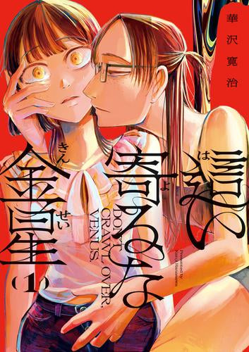 這い寄るな金星 (1巻 最新刊)