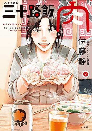 三十路飯 肉(1-2巻 最新刊)