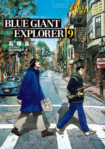 ブルージャイアント BLUE GIANT EXPLORER (1-9巻 最新刊)