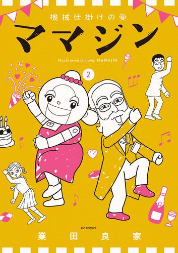 機械仕掛けの愛 ママジン (1-2巻 最新刊)