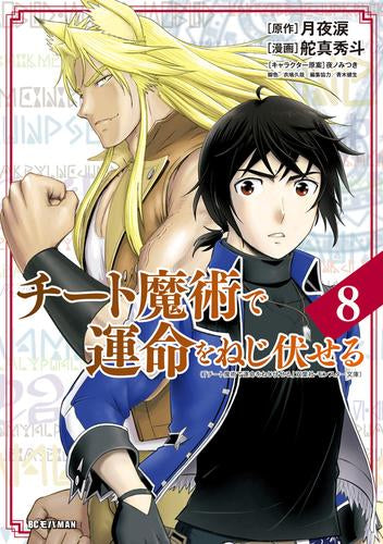 チート魔術で運命をねじ伏せる(1-8巻 最新刊)