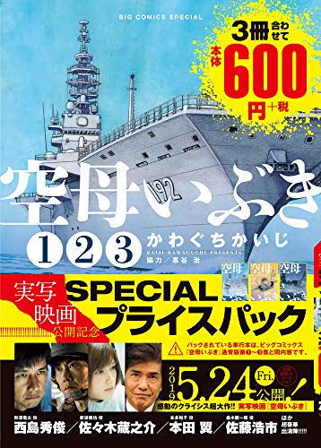 空母いぶき 映画公開記念 1～3巻SPECIALプライスパック