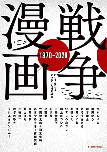 戦争×漫画 1970-2020 (1巻 全巻)