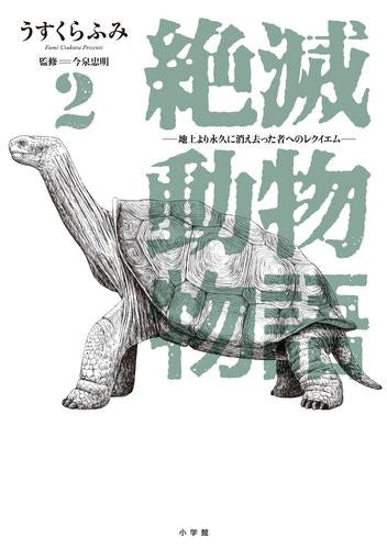 絶滅動物物語 (1-2巻 最新刊)