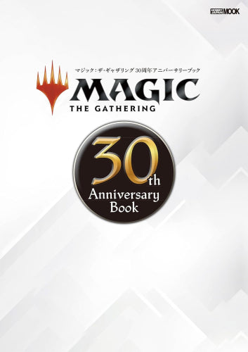 [書籍]マジック:ザ・ギャザリング 30th Anniversary Book