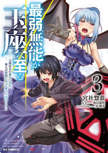 最弱無能が玉座へ至る (1-3巻 最新刊)