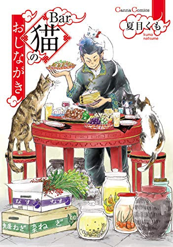 Bar猫のおしながき (1巻 全巻)