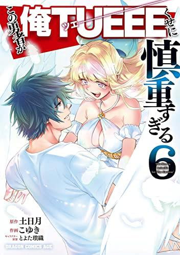 この勇者が俺TUEEEくせに慎重すぎる(1-6巻 最新刊)