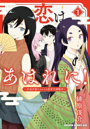 恋はあはれに! ～女流作家たちによる恋愛代理戦争～ (1巻 最新刊)