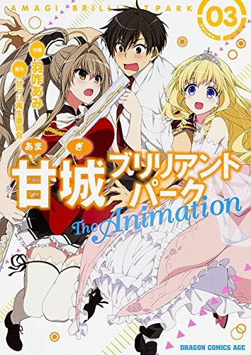 甘城ブリリアントパーク The Animation (1-3巻 最新刊)