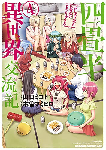 四畳半異世界交流記 (1-4巻 最新刊) – world-manga10