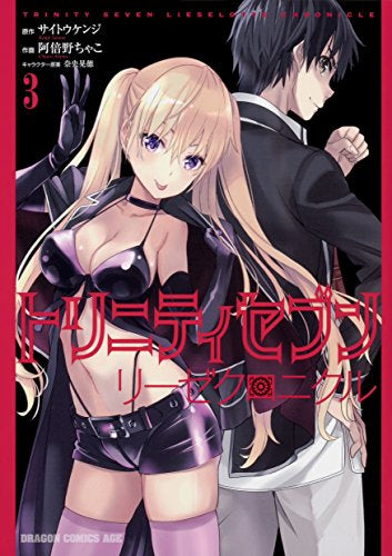 トリニティセブン リーゼクロニクル (1-3巻 最新刊)