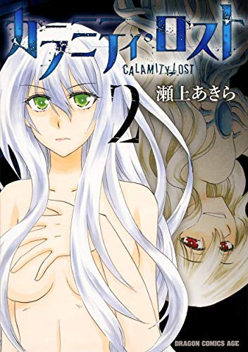 カラミティ・ロスト(1-2巻 最新刊)