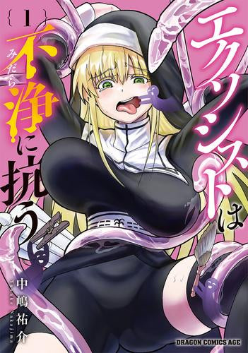 エクソシストは不浄に抗う (1巻 最新刊)