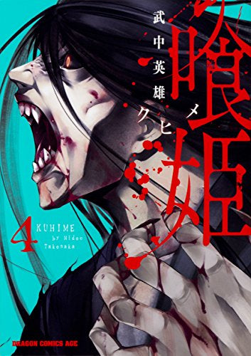 喰姫-クヒメ- (1-4巻 最新刊)