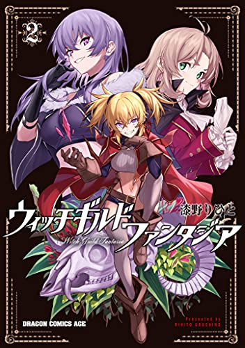 ウィッチギルド ファンタジア (1-2巻 最新刊)