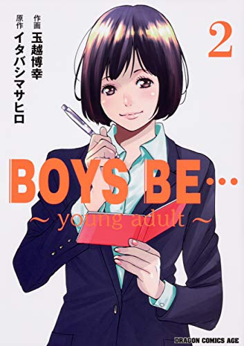 BOYS BE… ～young adult～ (1-2巻 最新刊)