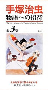 手塚治虫 物語への招待 (全3巻)