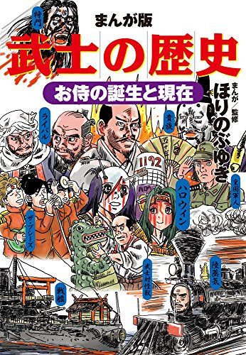 まんが版 武士の歴史 お侍の誕生と現在 (1巻 全巻)