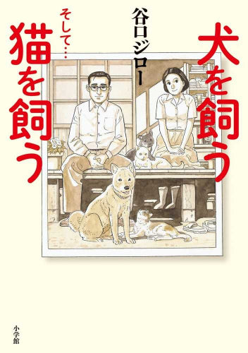 犬を飼う そして…猫を飼う (1巻 全巻)