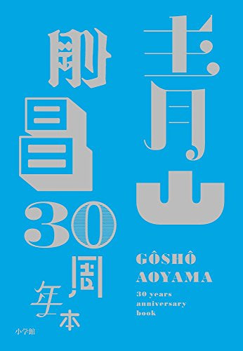 青山剛昌 30周年本 (1巻 全巻)