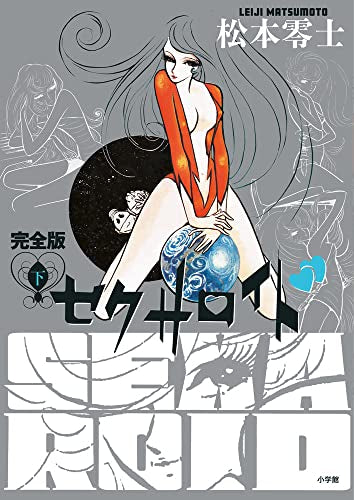 セクサロイド 完全版 (1-2巻 全巻)