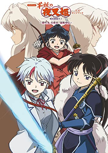 【書籍】TVアニメ『半妖の夜叉姫』公式ガイドブック