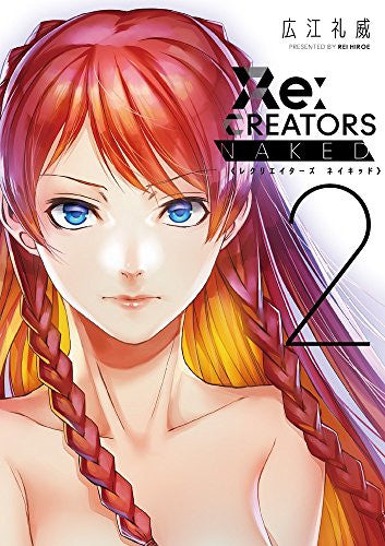 Re:CREATORS NAKED(1-2巻 最新刊)