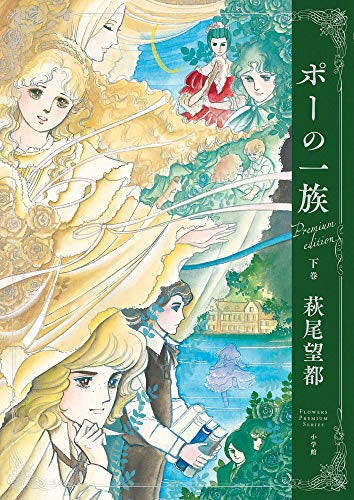 ポーの一族 プレミアムエディション(1-2巻 全巻)