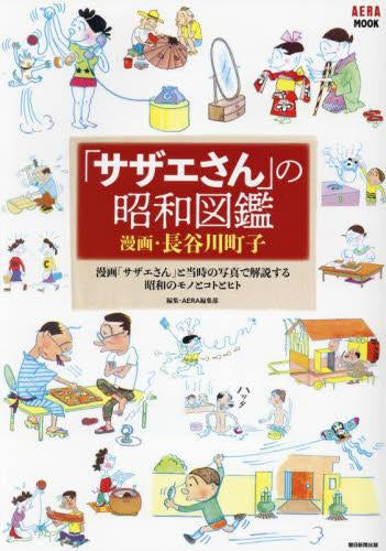 [書籍]「サザエさん」の昭和図鑑