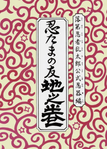 落第忍者乱太郎公式忍器編 忍たまの友 地之巻 (1巻 全巻)