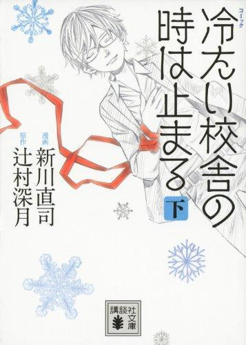 コミック 冷たい校舎の時は止まる[文庫版] (1-2巻 全巻)