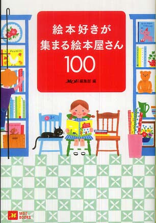 [書籍]絵本好きが集まる絵本屋さん100