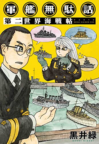 軍艦無駄話 (1-2巻 最新刊)