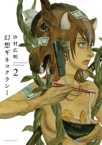 幻想ギネコクラシー (1-2巻 最新刊)