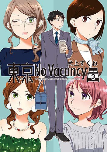 東京No Vacancy (1-3巻 全巻)