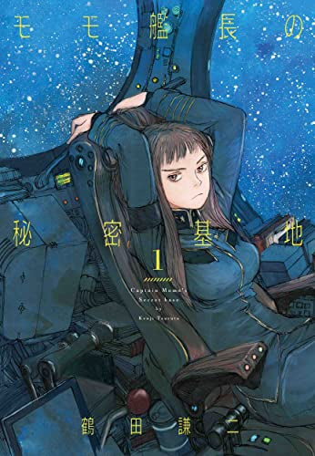 モモ艦長の秘密基地 (1巻 最新刊)