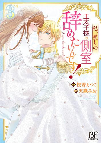 I want to quit my beloved prince's concubine! (Volume 1-3 volumes)
