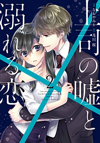 上司の嘘と溺れる恋 (1-2巻 最新刊)