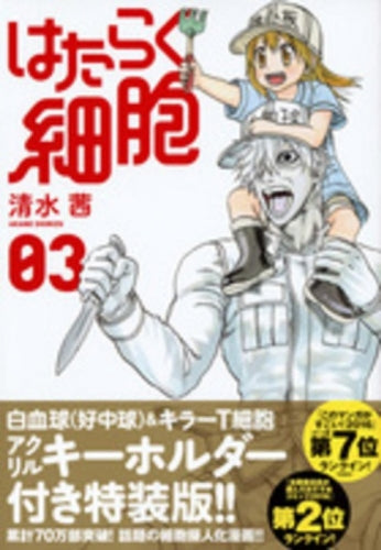 はたらく細胞 3巻 [アクリルキーホルダー付き特装版]