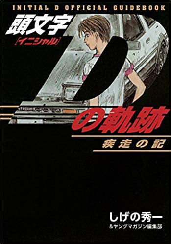 頭文字Ｄの軌跡 疾走の記