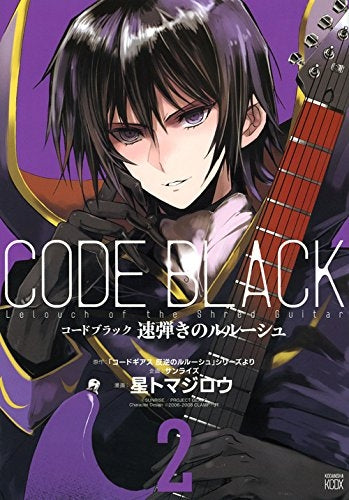 コードブラック 速弾きのルルーシュ (1-2巻 最新刊)