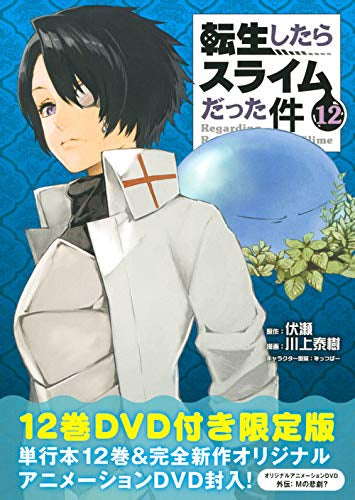 転生したらスライムだった件(12) OAD付き限定版