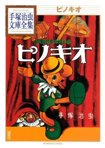 ピノキオ -手塚治虫文庫全集- (全1巻)