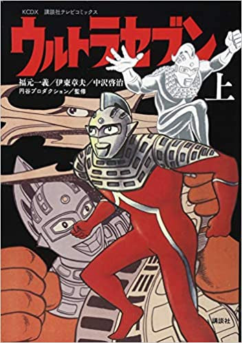 講談社テレビコミックス ウルトラセブン(1-2巻 全巻)