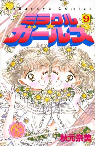 ミラクル☆ガールズ なかよし６０周年記念版 (1-9巻 全巻)