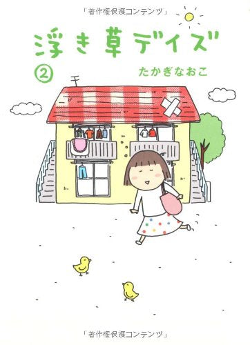 浮き草デイズ (1-2巻 最新刊)