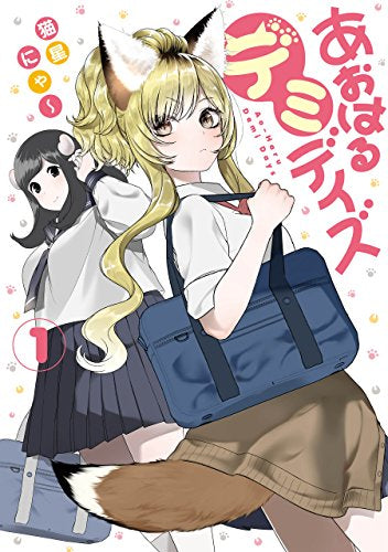 あおはるデミデイズ(1巻 最新刊)