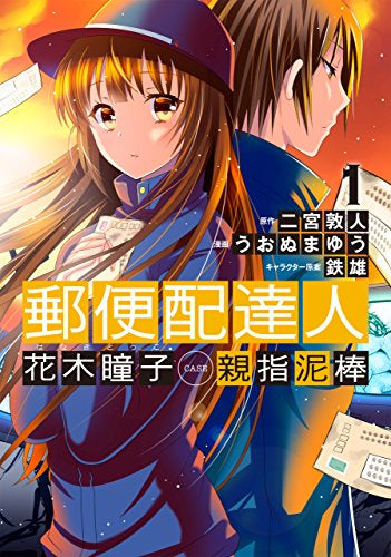 郵便配達人 花木瞳子 CASE 親指泥棒  (1巻 最新刊)