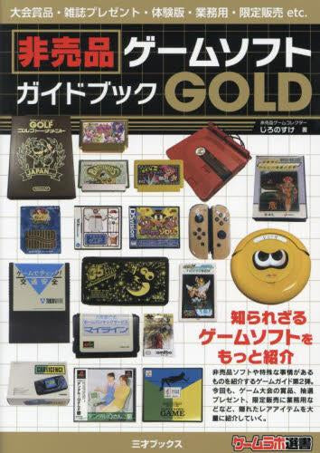 [書籍]非売品ゲームソフトガイドブック GOLD